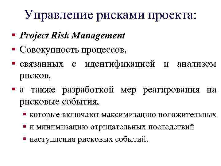 Управление рисками проекта: § Project Risk Management § Совокупность процессов, § связанных с идентификацией