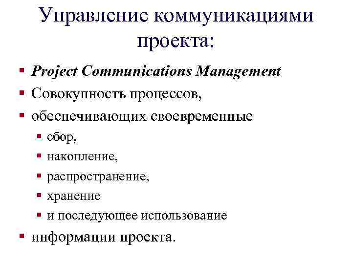 Управление коммуникациями проекта: § Project Communications Management § Совокупность процессов, § обеспечивающих своевременные §