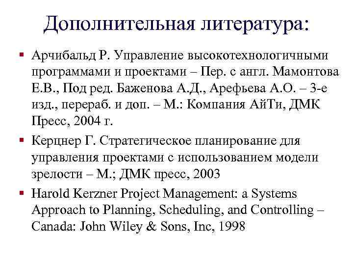 Дополнительная литература: § Арчибальд Р. Управление высокотехнологичными программами и проектами – Пер. с англ.