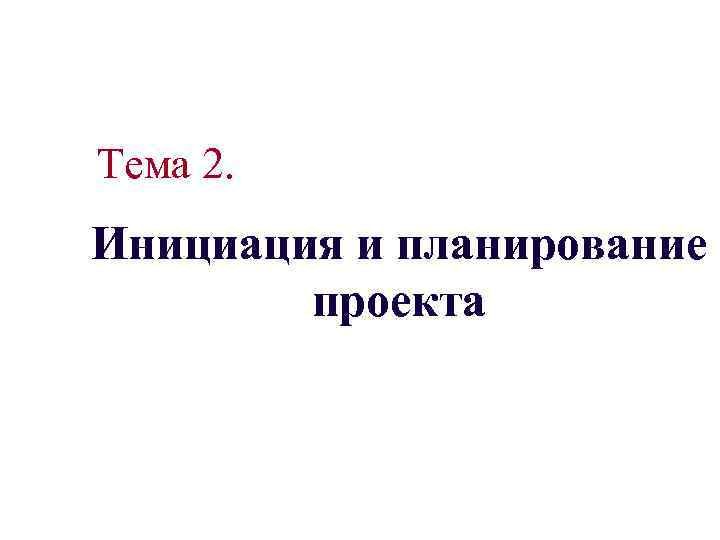 Тема 2. Инициация и планирование проекта 