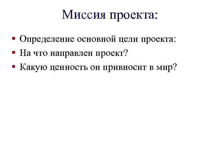 Миссия проекта: § Определение основной цели проекта: § На что направлен проект? § Какую