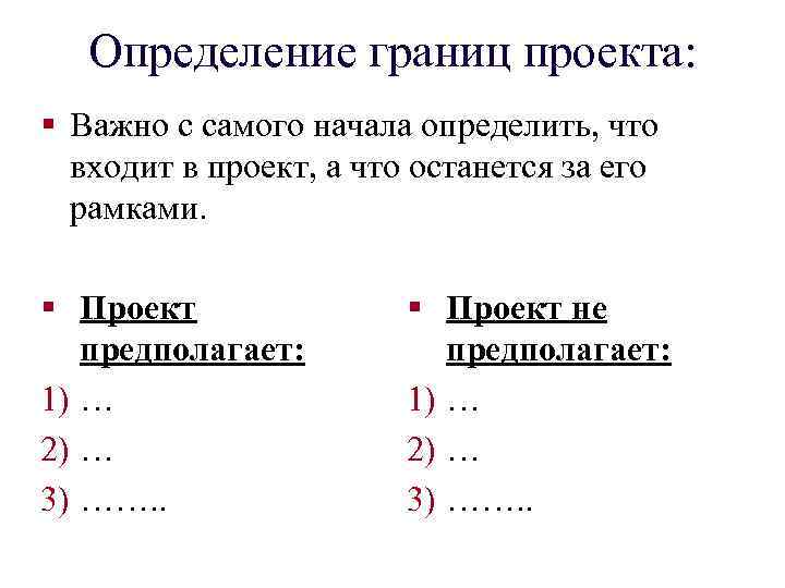 Определение границ проекта: § Важно с самого начала определить, что входит в проект, а