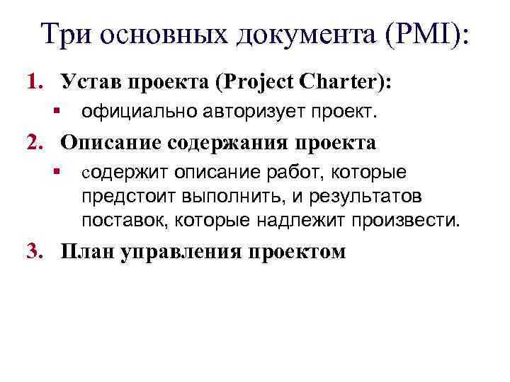 Три основных документа (PMI): 1. Устав проекта (Project Charter): § официально авторизует проект. 2.