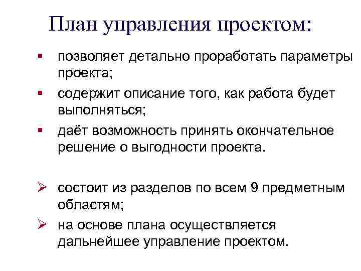 План управления проектом: § § § позволяет детально проработать параметры проекта; содержит описание того,