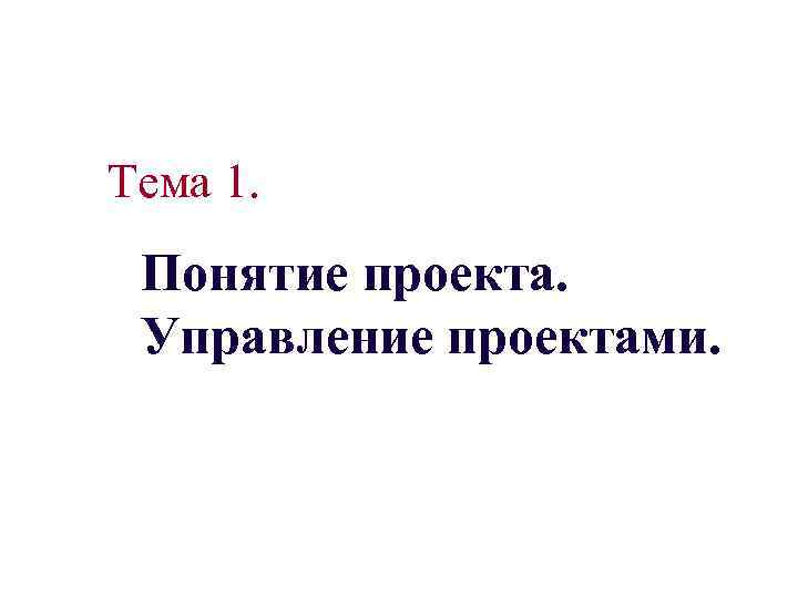 Тема 1. Понятие проекта. Управление проектами. 