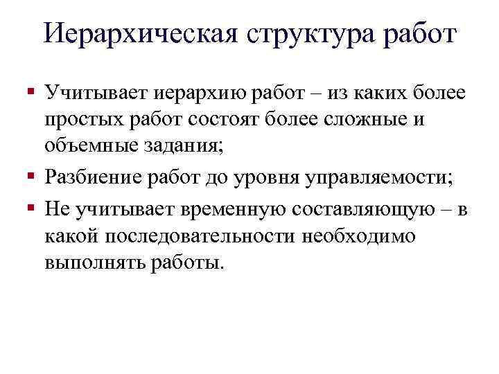 Иерархическая структура работ § Учитывает иерархию работ – из каких более простых работ состоят