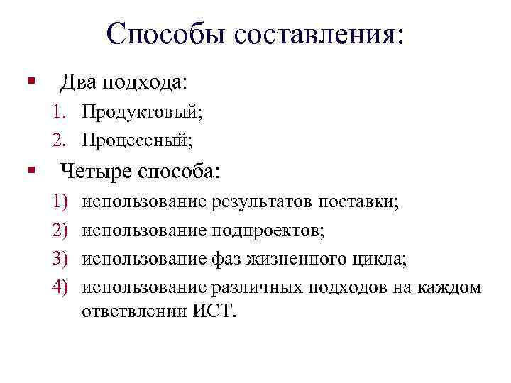 Способы составления: § Два подхода: 1. Продуктовый; 2. Процессный; § Четыре способа: 1) 2)