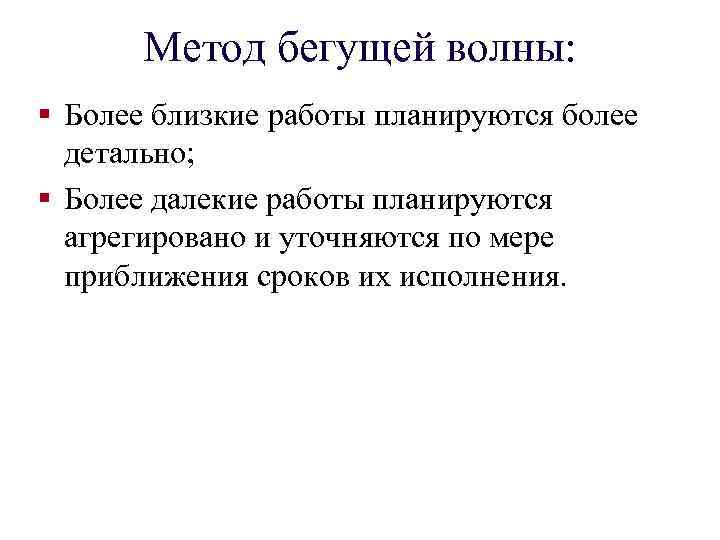 Метод бегущей волны: § Более близкие работы планируются более детально; § Более далекие работы