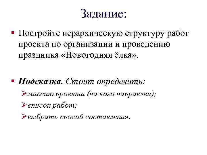 Задание: § Постройте иерархическую структуру работ проекта по организации и проведению праздника «Новогодняя ёлка»