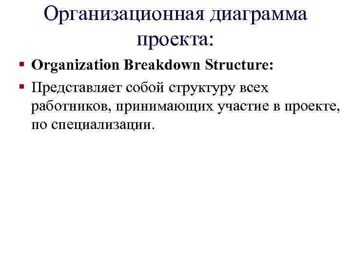 Организационная диаграмма проекта: § Organization Breakdown Structure: § Представляет собой структуру всех работников, принимающих