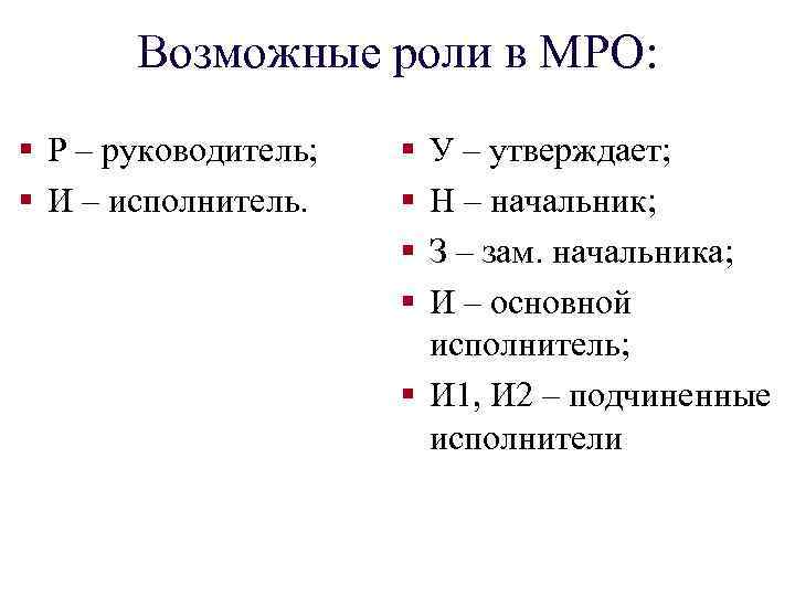 Возможные роли в МРО: § Р – руководитель; § И – исполнитель. § §