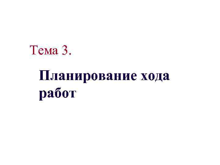 Тема 3. Планирование хода работ 