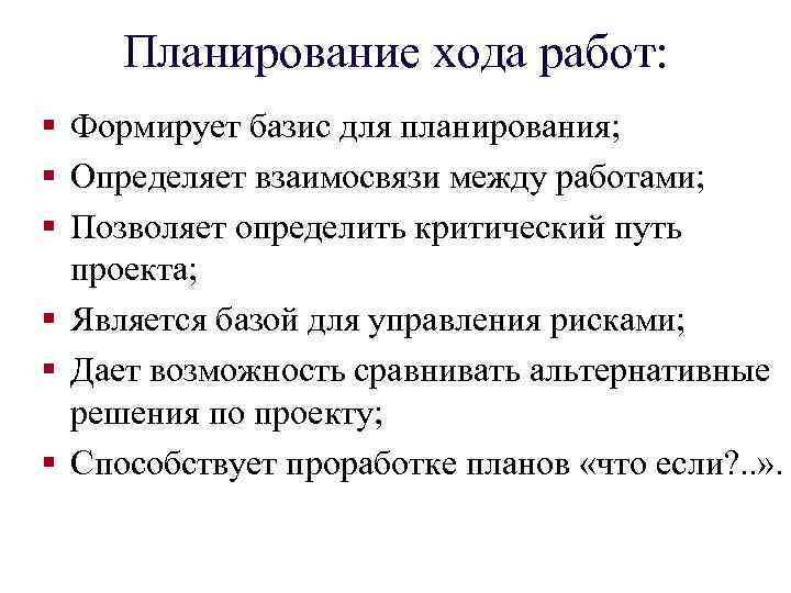 Планирование хода работ: § Формирует базис для планирования; § Определяет взаимосвязи между работами; §