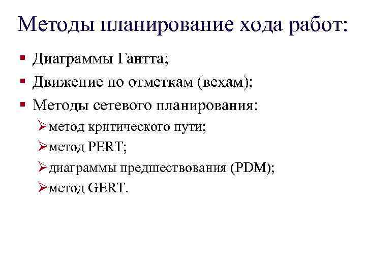 Методы планирование хода работ: § Диаграммы Гантта; § Движение по отметкам (вехам); § Методы