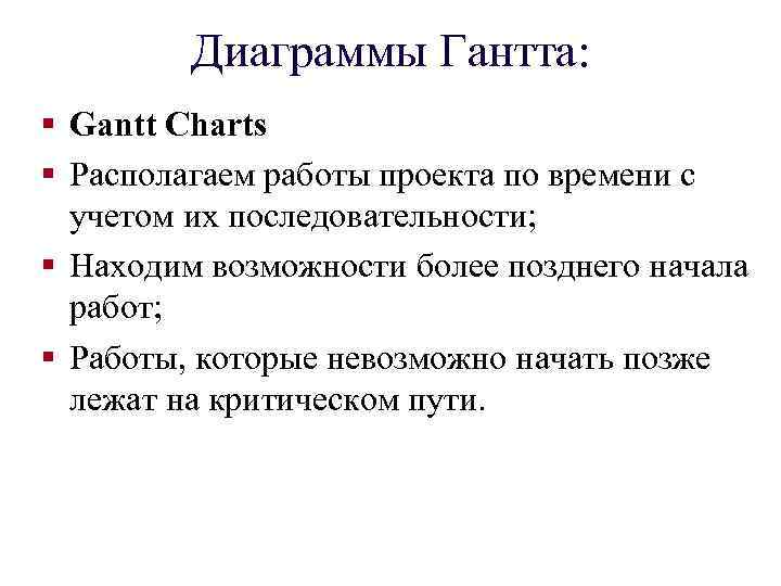 Диаграммы Гантта: § Gantt Charts § Располагаем работы проекта по времени с учетом их