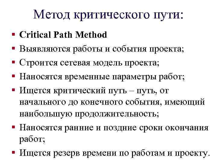 Метод критического пути: § § § Critical Path Method Выявляются работы и события проекта;