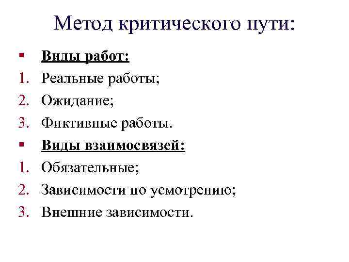 Метод критического пути: § 1. 2. 3. Виды работ: Реальные работы; Ожидание; Фиктивные работы.