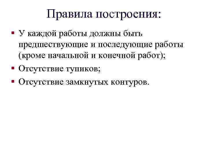 Правила построения: § У каждой работы должны быть предшествующие и последующие работы (кроме начальной