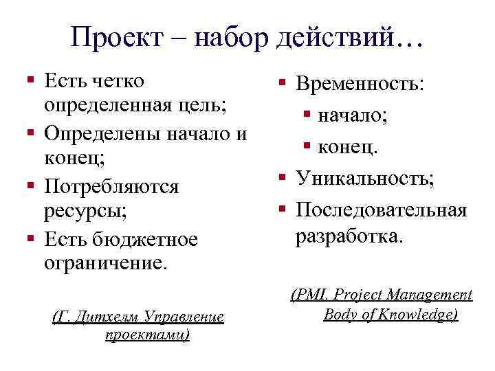 Проект – набор действий… § Есть четко определенная цель; § Определены начало и конец;