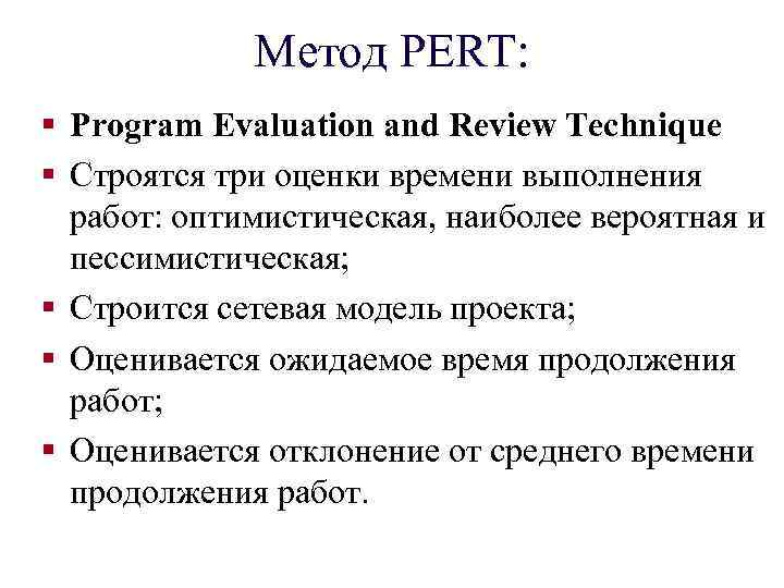 Метод PERT: § Program Evaluation and Review Technique § Строятся три оценки времени выполнения