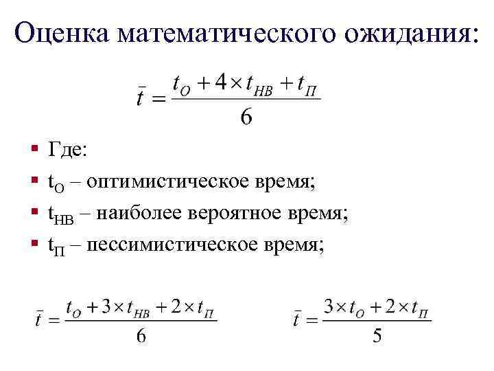 Оценка математического ожидания: § § Где: t. О – оптимистическое время; t. НВ –