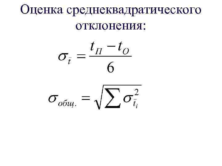 Оценка среднеквадратического отклонения: 