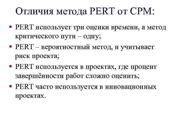 Отличия метода PERT от CPM: § PERT использует три оценки времени, а метод критического