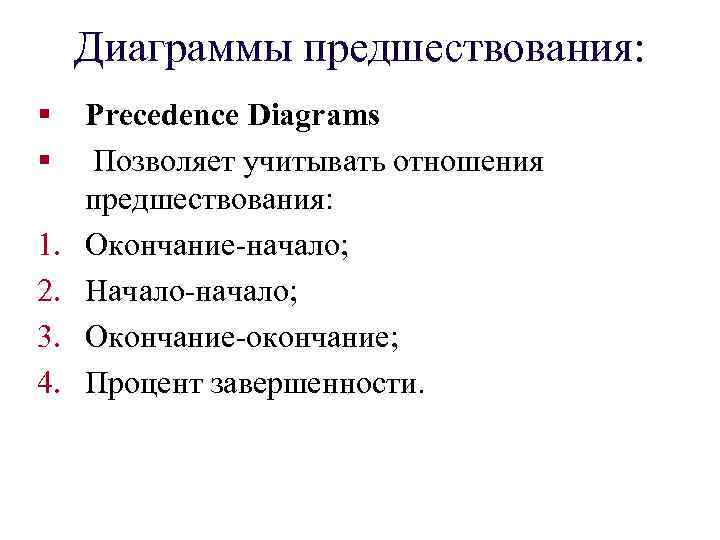 Диаграммы предшествования: § § 1. 2. 3. 4. Precedence Diagrams Позволяет учитывать отношения предшествования: