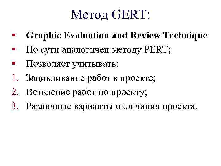 Метод GERT: § § § 1. 2. 3. Graphic Evaluation and Review Technique По