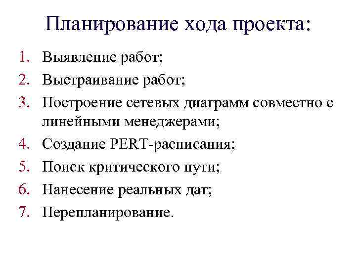 Планирование хода проекта: 1. Выявление работ; 2. Выстраивание работ; 3. Построение сетевых диаграмм совместно