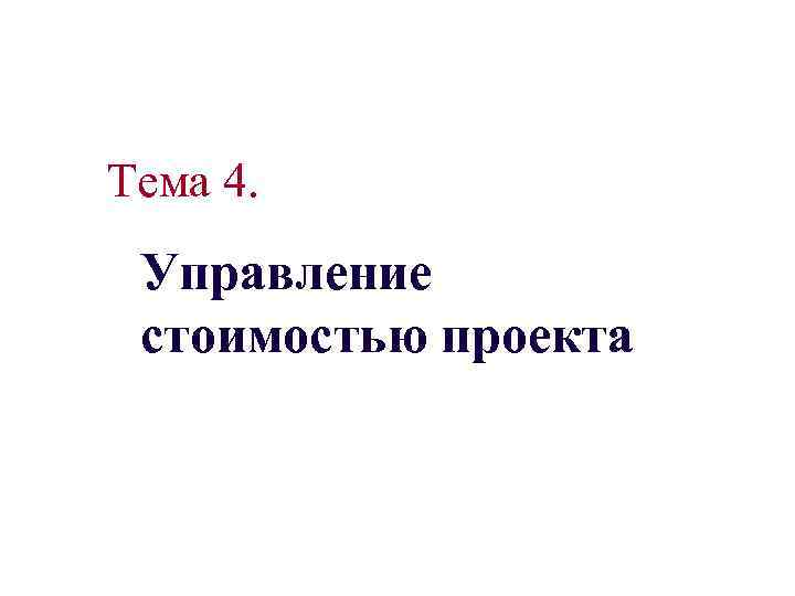 Тема 4. Управление стоимостью проекта 