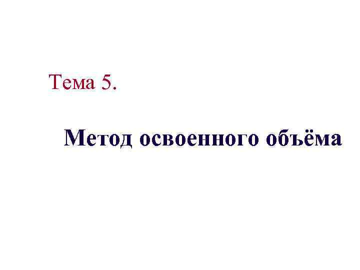 Тема 5. Метод освоенного объёма 