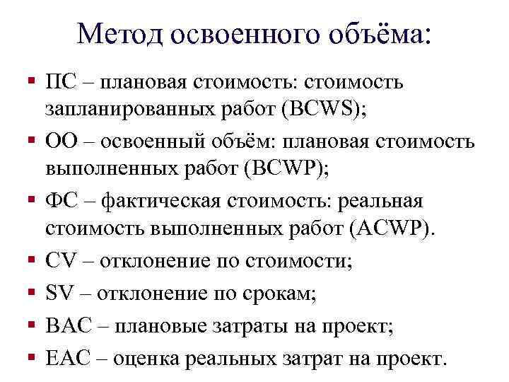 Метод освоенного объёма: § ПС – плановая стоимость: стоимость запланированных работ (BCWS); § ОО