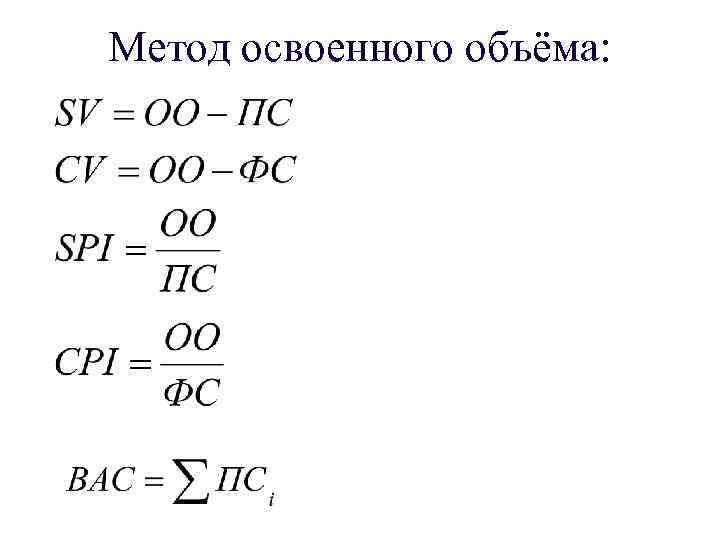 Метод освоенного объёма: 