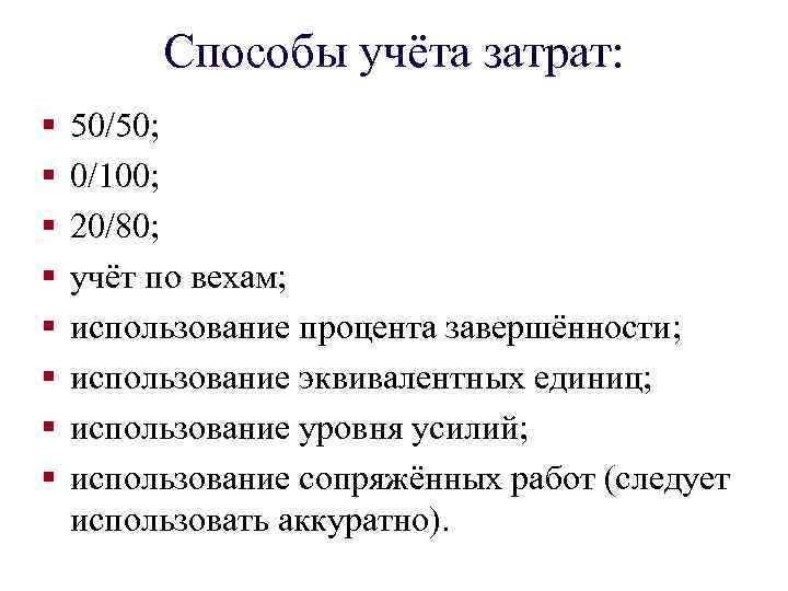 Способы учёта затрат: § § § § 50/50; 0/100; 20/80; учёт по вехам; использование