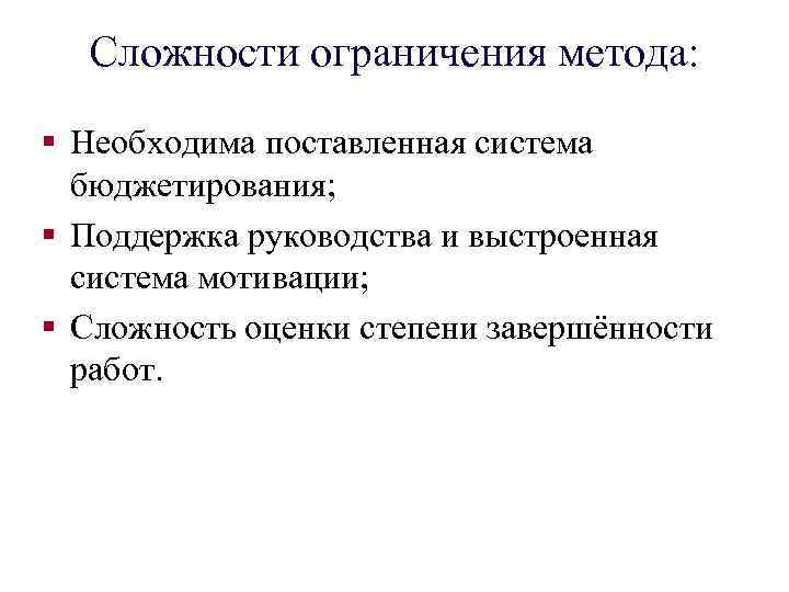 Сложности ограничения метода: § Необходима поставленная система бюджетирования; § Поддержка руководства и выстроенная система