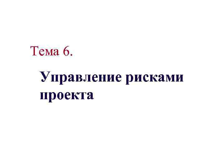 Тема 6. Управление рисками проекта 