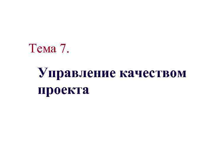 Тема 7. Управление качеством проекта 