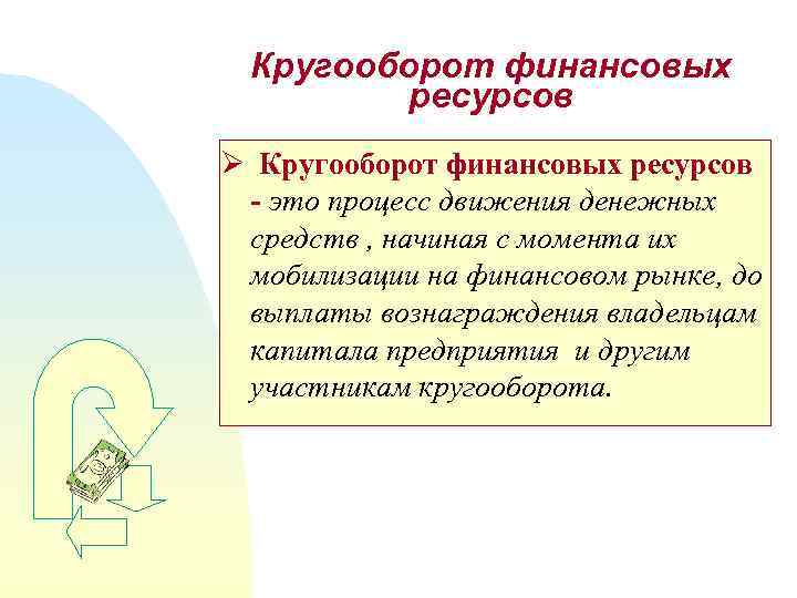 Кругооборот финансовых ресурсов Ø Кругооборот финансовых ресурсов - это процесс движения денежных средств ,