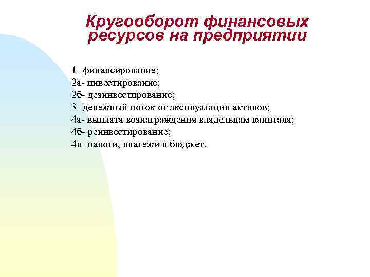 Кругооборот финансовых ресурсов на предприятии 1 - финансирование; 2 а- инвестирование; 2 б- дезинвестирование;