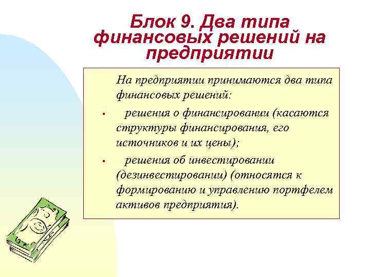 Блок 9. Два типа финансовых решений на предприятии § § На предприятии принимаются два