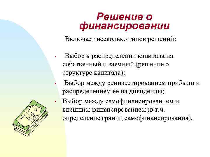 Решение о финансировании Включает несколько типов решений: § § § Выбор в распределении капитала