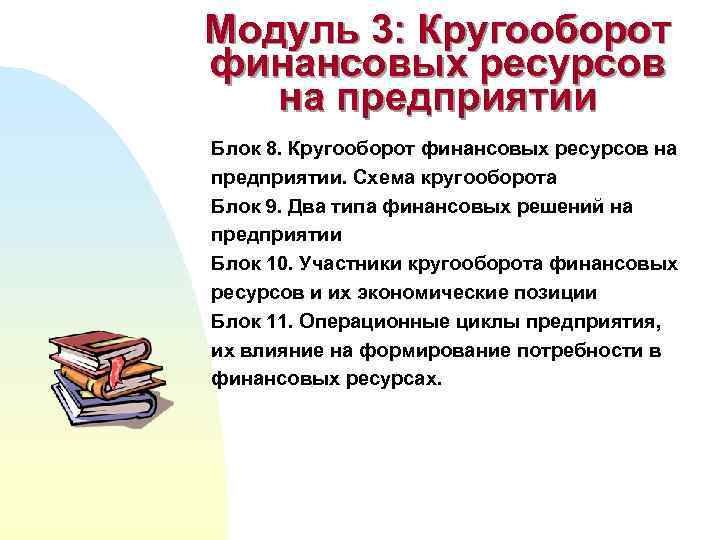 Модуль 3: Кругооборот финансовых ресурсов на предприятии Блок 8. Кругооборот финансовых ресурсов на предприятии.