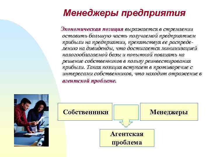 Менеджеры предприятия Экономическая позиция выражается в стремлении оставить большую часть получаемой предприятием прибыли на