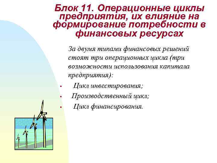 Блок 11. Операционные циклы предприятия, их влияние на формирование потребности в финансовых ресурсах §