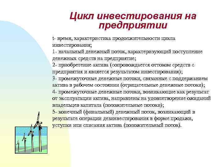 Цикл инвестирования на предприятии t- время, характеристика продолжительности цикла инвестирования; 1 - начальный денежный