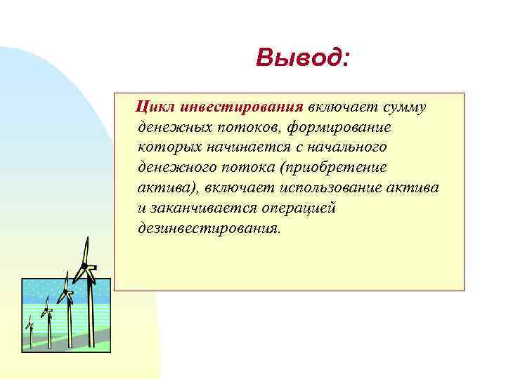 Вывод: Цикл инвестирования включает сумму денежных потоков, формирование которых начинается с начального денежного потока