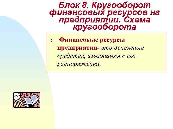 Блок 8. Кругооборот финансовых ресурсов на предприятии. Схема кругооборота Ø Финансовые ресурсы предприятия- это