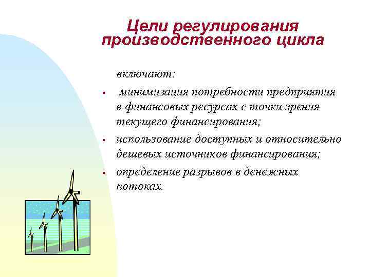 Цели регулирования производственного цикла § § § включают: минимизация потребности предприятия в финансовых ресурсах