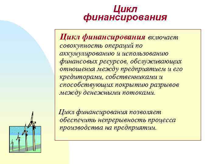 Цикл финансирования включает совокупность операций по аккумулированию и использованию финансовых ресурсов, обслуживающих отношения между